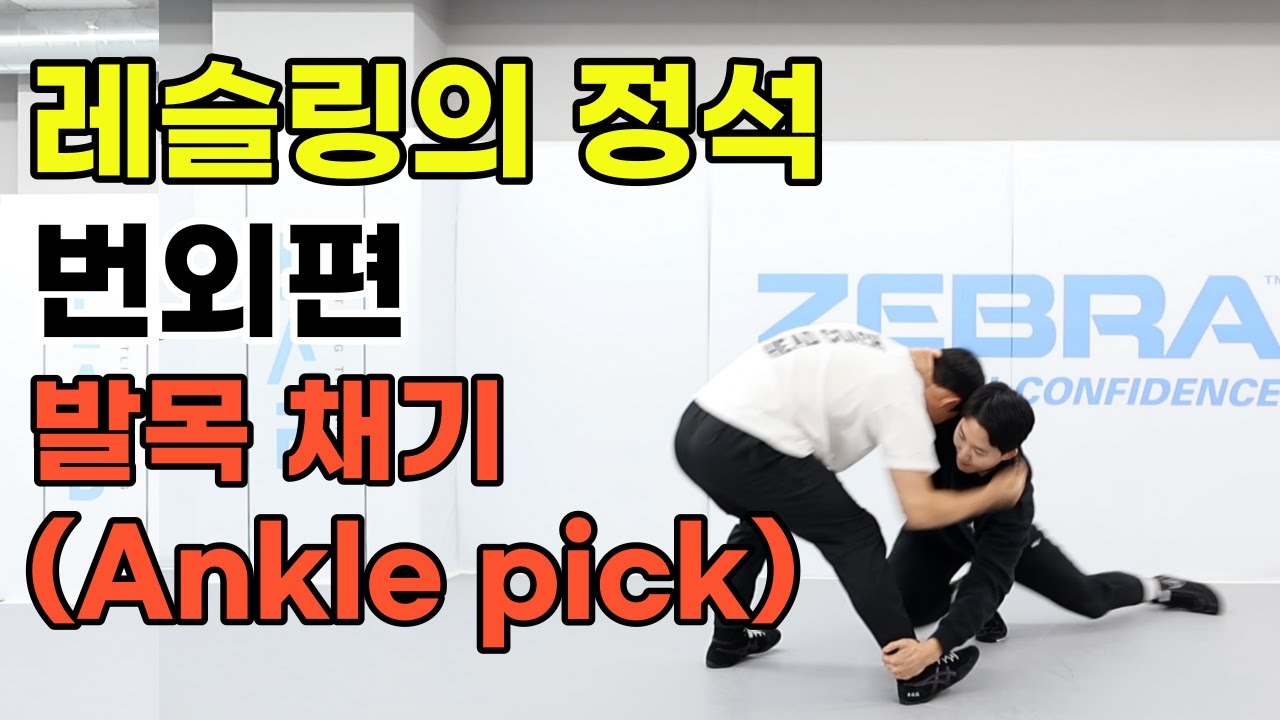 레슬링의 정석 번외편 [발목 채기 앵클픽(ankle pick)]