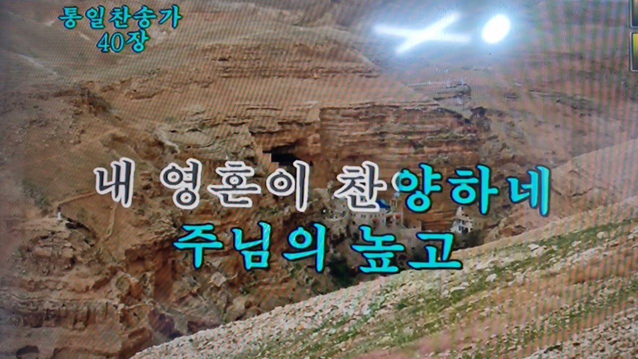 주 하나님 지으신 모든 세계- 주님의 신부
