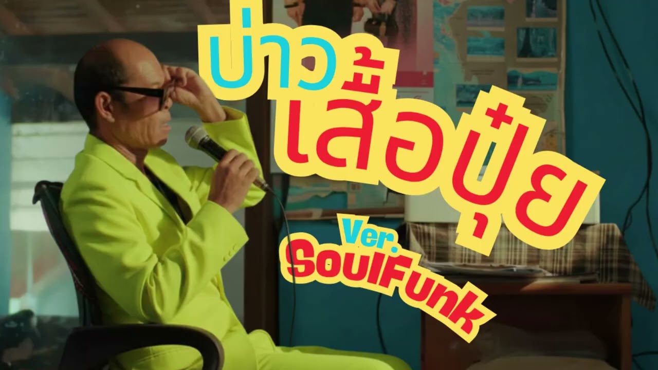 บ่าวเสื่อปุ๋ย - ดิด คิตตี้ [ Ver. SoulFunk ]