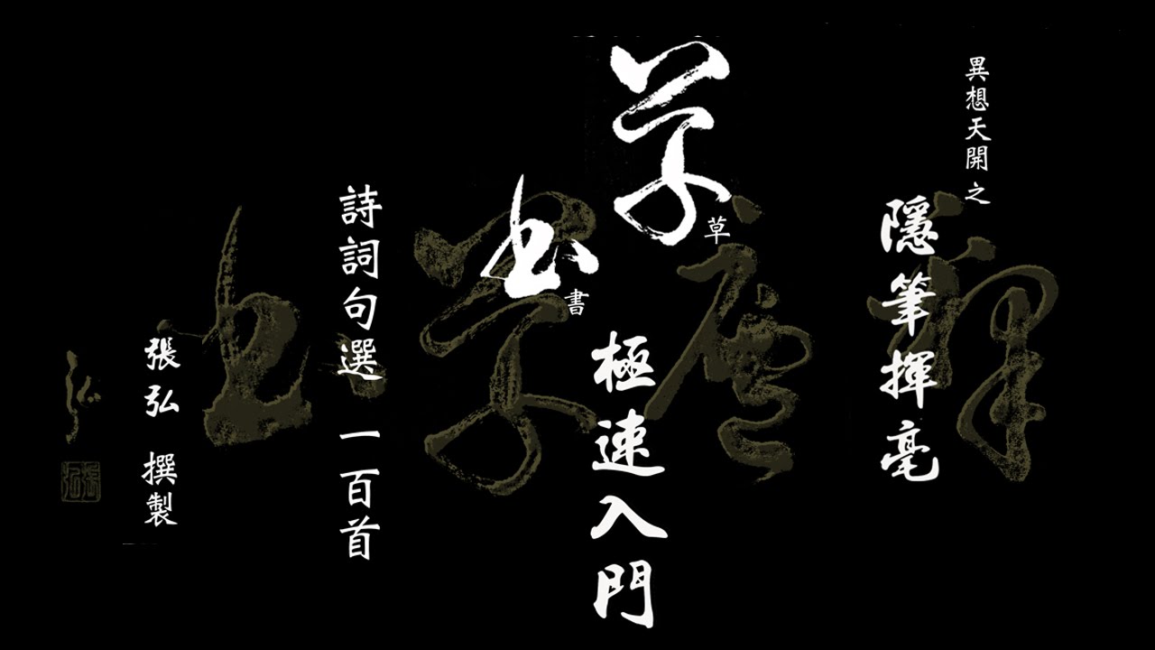 草書極速入門 - 隱筆揮毫 詩詞句選 100 首