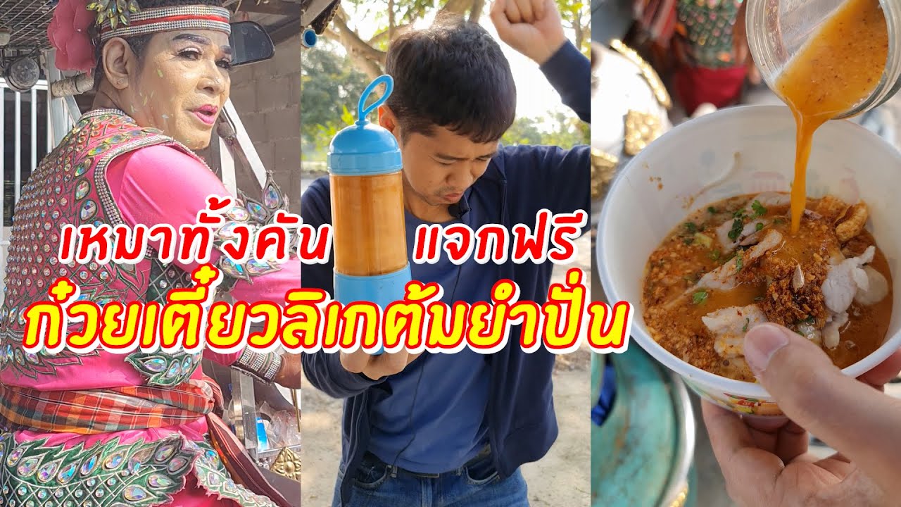 ก๋วยเตี๋ยวลิเก ต้มยำปั่น เหมาทั้งคันแจกฟรี | เอิร์ธสดชื่น