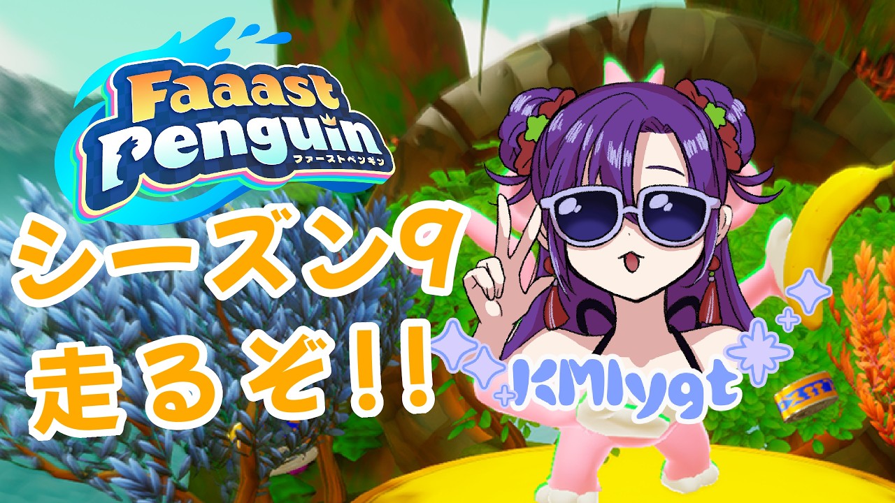 【Faaast Penguin 】シーズン9いっぱい走るぞい