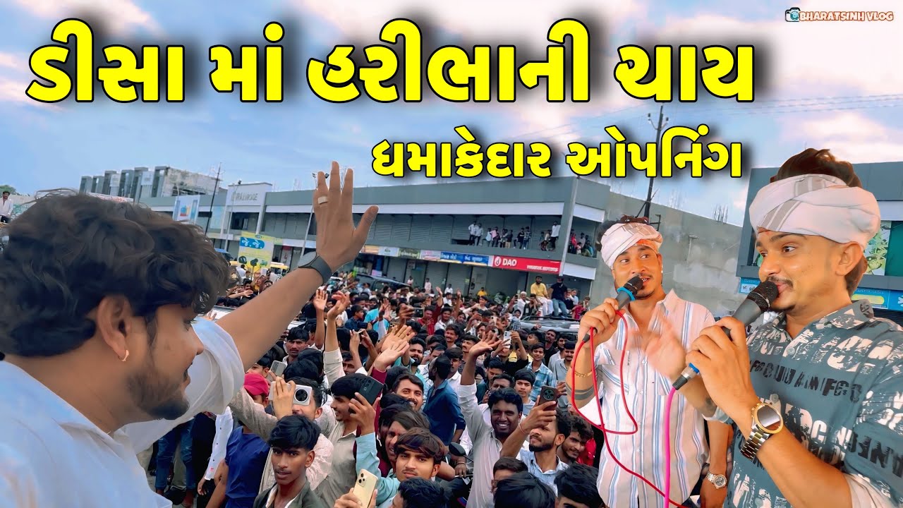 Deesa Ma Haribhani Chay Nu Dhamakedar Opening // Gujarati Vlog Video // SB HINDUSTANI BHARATSINH