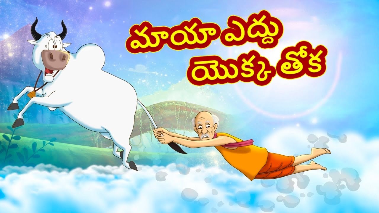 Telugu Stories - మాయా ఎద్దు యొక్క తోక  | Telugu Moral Stories | Telugu Kathalu | Bedtime Stories