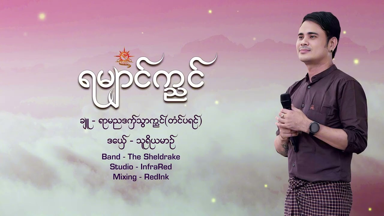 ရမျာင်က္ညင်#သူရိယမာဥ်