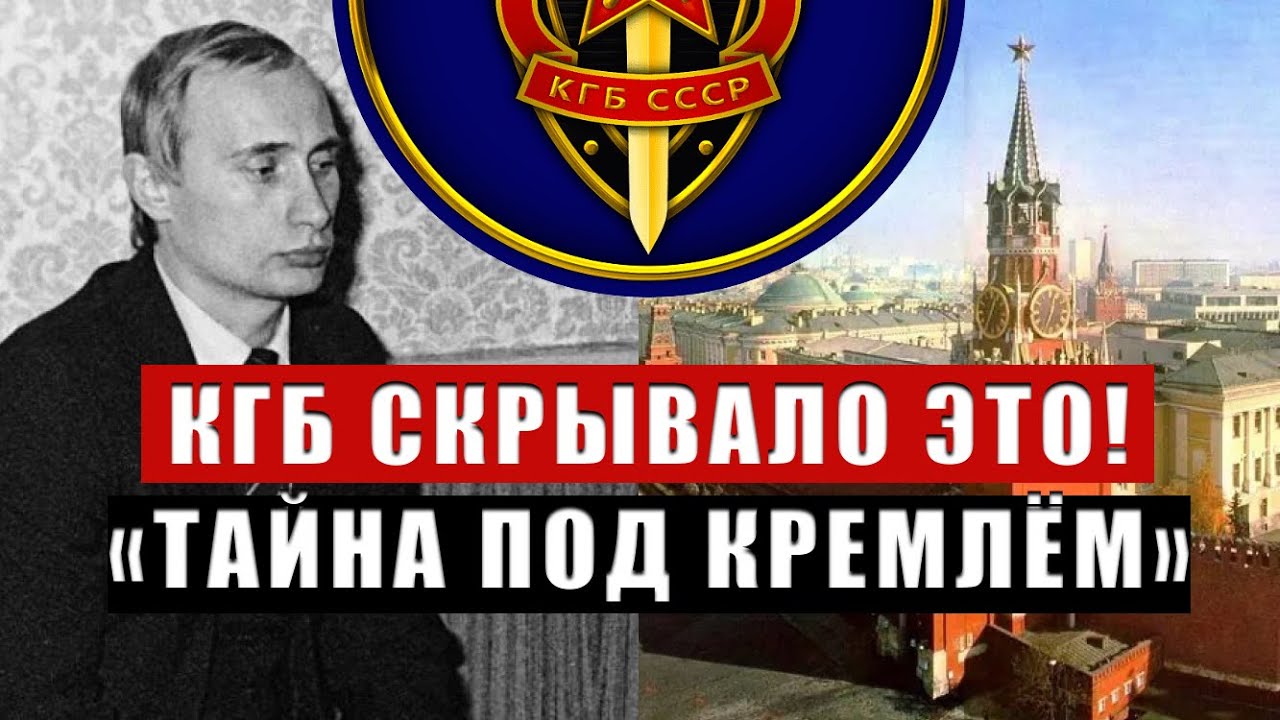 КГБ нашло тело в подземельях Кремля — оно не старело 50 лет