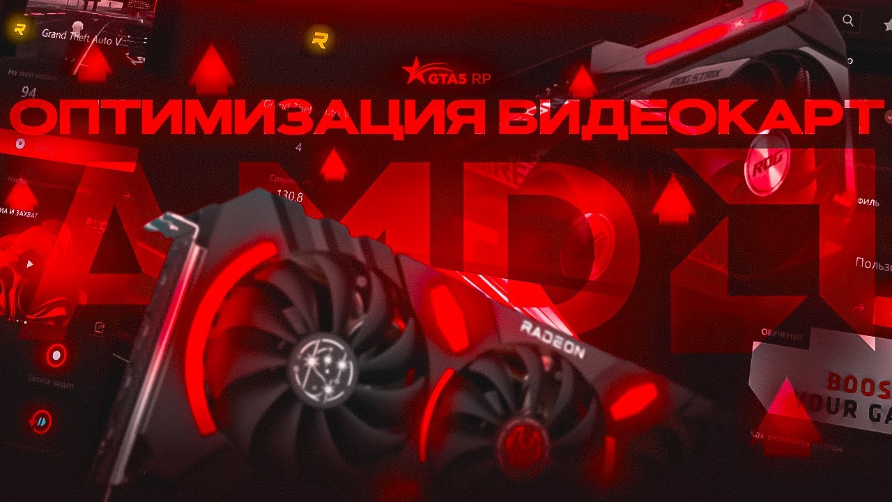 ОПТИМИЗАЦИЯ ВИДЕОКАРТ AMD в GTA 5 RP | FPS BOOST REDUX для СЛАБЫХ ПК | ОПТИМАЛЬНЫЕ НАСТРОЙКИ ГРАФИКИ