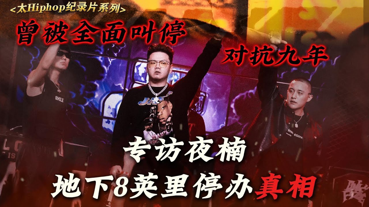 地下8英里，15年最终停办的真相！ 【太Hiphop纪录片|夜楠的故事】