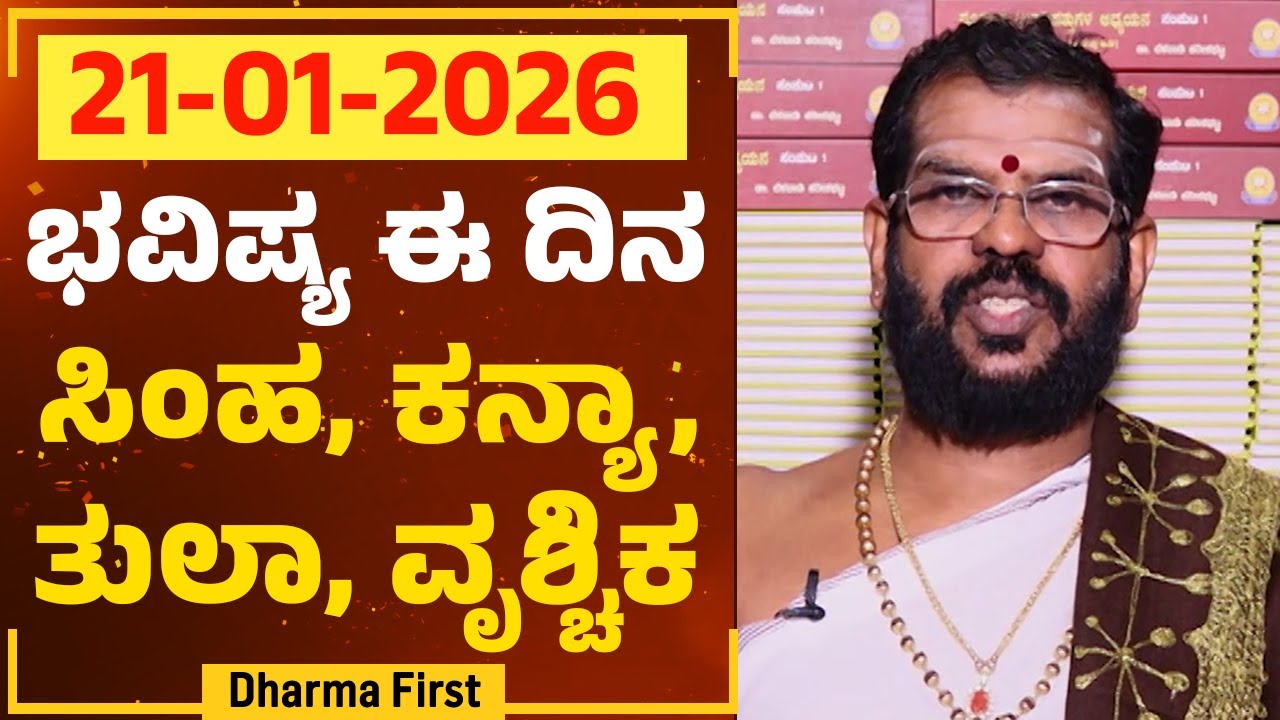 Part 2 : ಭವಿಷ್ಯ ಈ ದಿನ | Dr Belavadi Harisha Bhatta | Rashi Bhavishya | @DharmaFirst