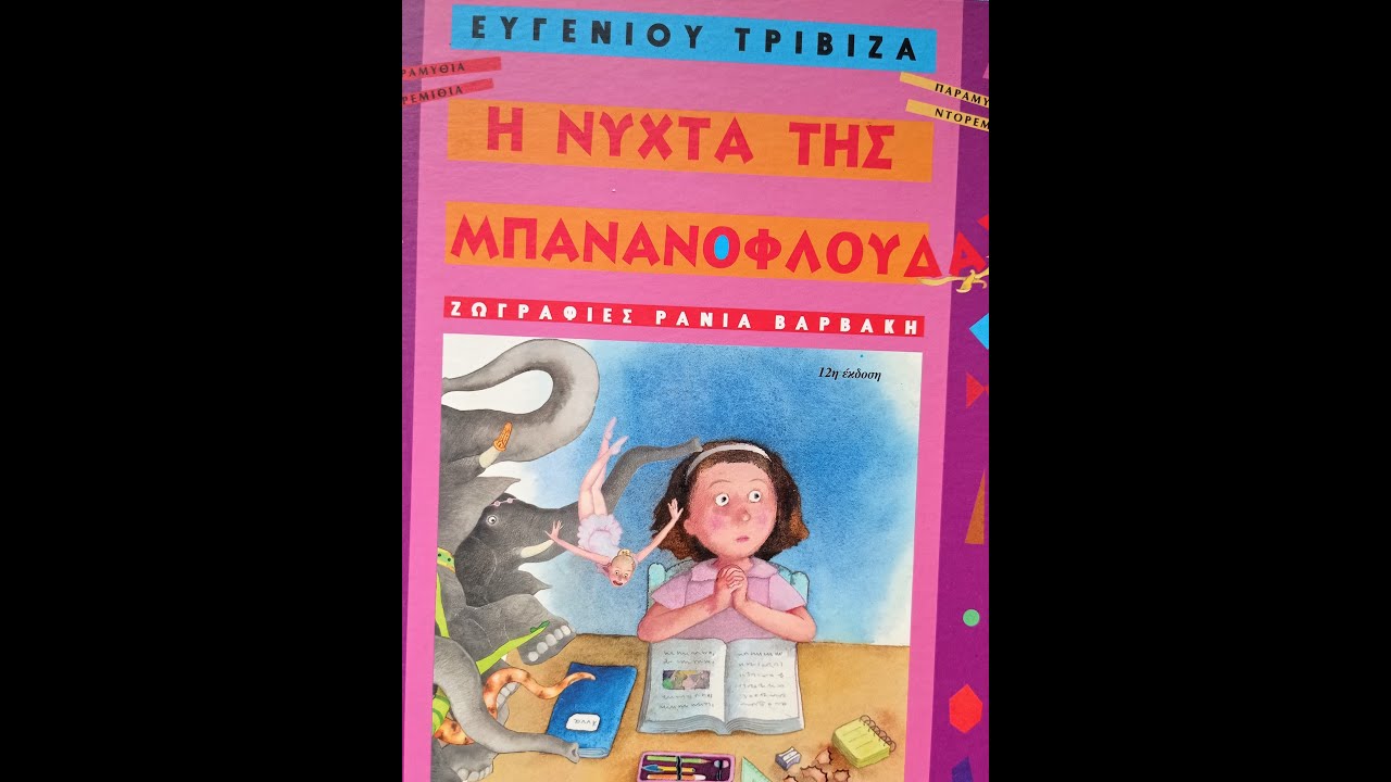 η νύχτα της Μπανανόφλουδας...του Ευγένιου Τριβιζά