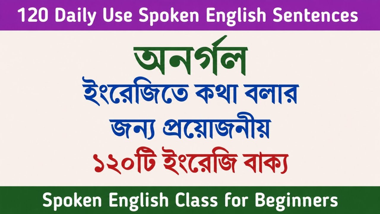 অনর্গল ইংরেজি বলার জন্য ১২০টি দরকারি বাক্য | Spoken English in Bengali | Dues Bangla
