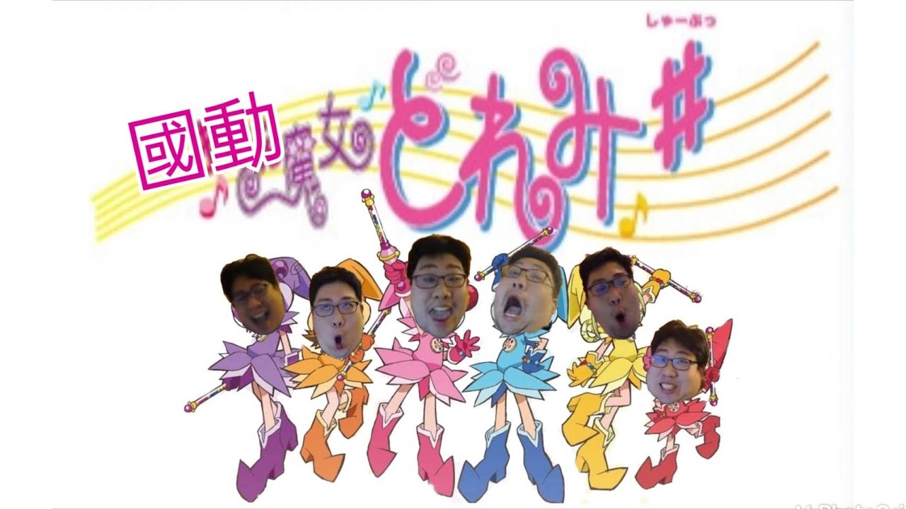【國動】小魔女墮REMI
