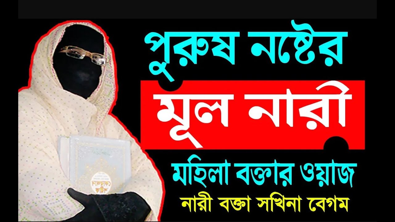 পুরুষ নষ্টের মূল নারী ✅নারী বক্তার আলেমা সখিনা বেগম ✅ mohila waz  mohila der waz Nari Bokta waz 2023