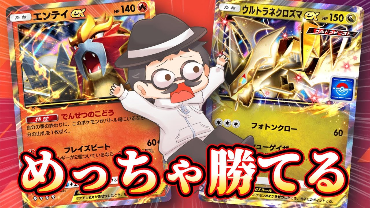 過去一勝率が高いウルトラネクロズマexの神デッキが完成しましたｗｗ【ポケポケ】