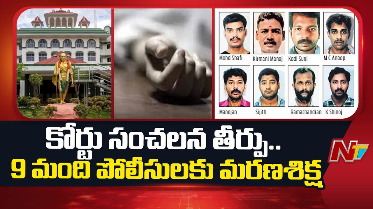 Madurai Court Sentences 9 Policemen to De*ath | NTV Telugu
