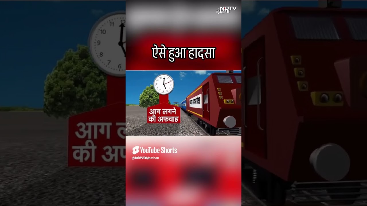 Maharashtra Train Accident  कैसे हुआ महाराष्ट्र पुष्पक ट्रेन हादसा  एनिमेशन के जरिए समझिए