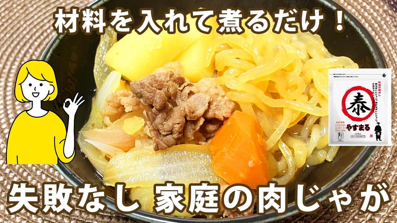 【失敗しない】基本の肉じゃがレシピ｜ほったらかしで味しみホクホク！