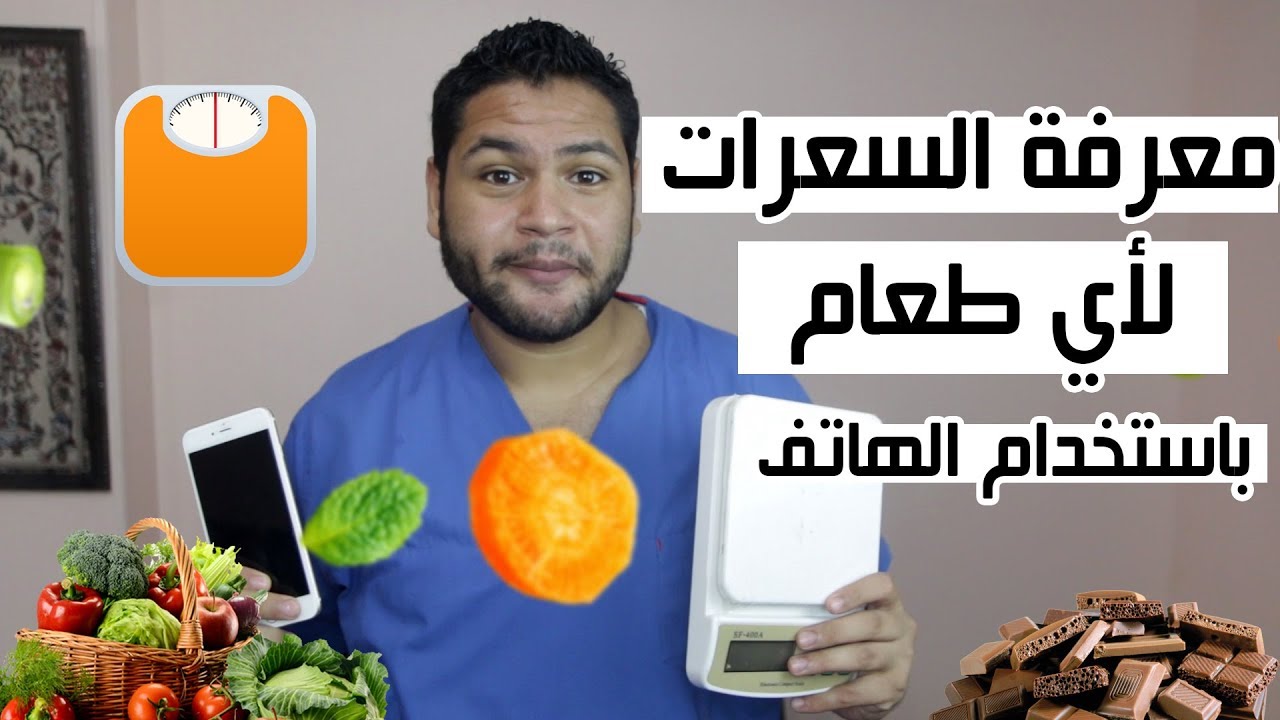 كيفية حساب السعرات الحرارية لجميع الأطعمة | أفضل تطبيق للتخسيس