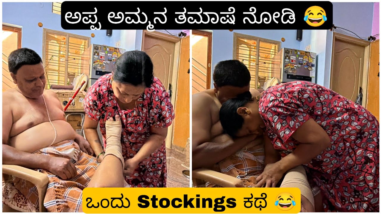 ಒಂದು Stockings ಕಥೆ 😂ಅಪ್ಪ ಅಮ್ಮನ ತಮಾಷೆ ನೋಡಿ 😂 ನಕ್ಕಿ ನಕ್ಕಿ ಸಾಕಾಯ್ತು 😂