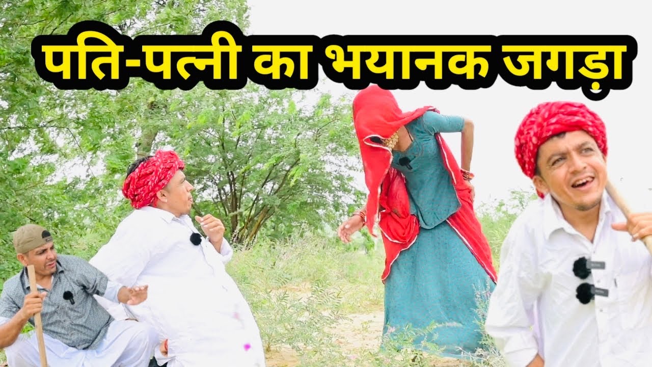 पति पत्नी का भयानक जगड़ा || Marwadi Comedy || Diludada || Nimbaram Saran Comedy ✅