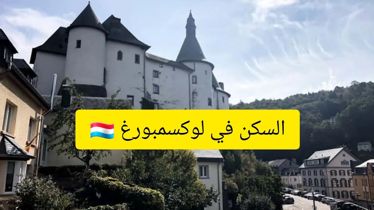 كل ما يخص  السكن في لوكسمبورغ 🇱🇺