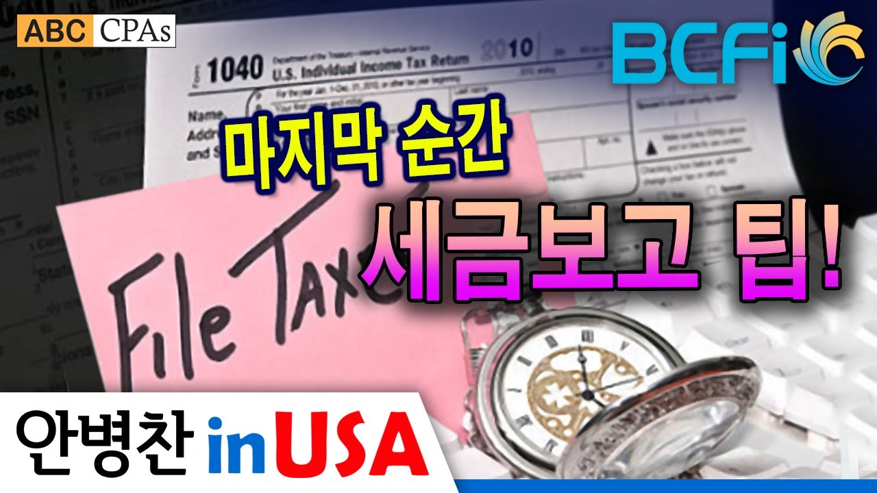 [안병찬 in USA : 미국 세금] 마지막 세금보고 팁!