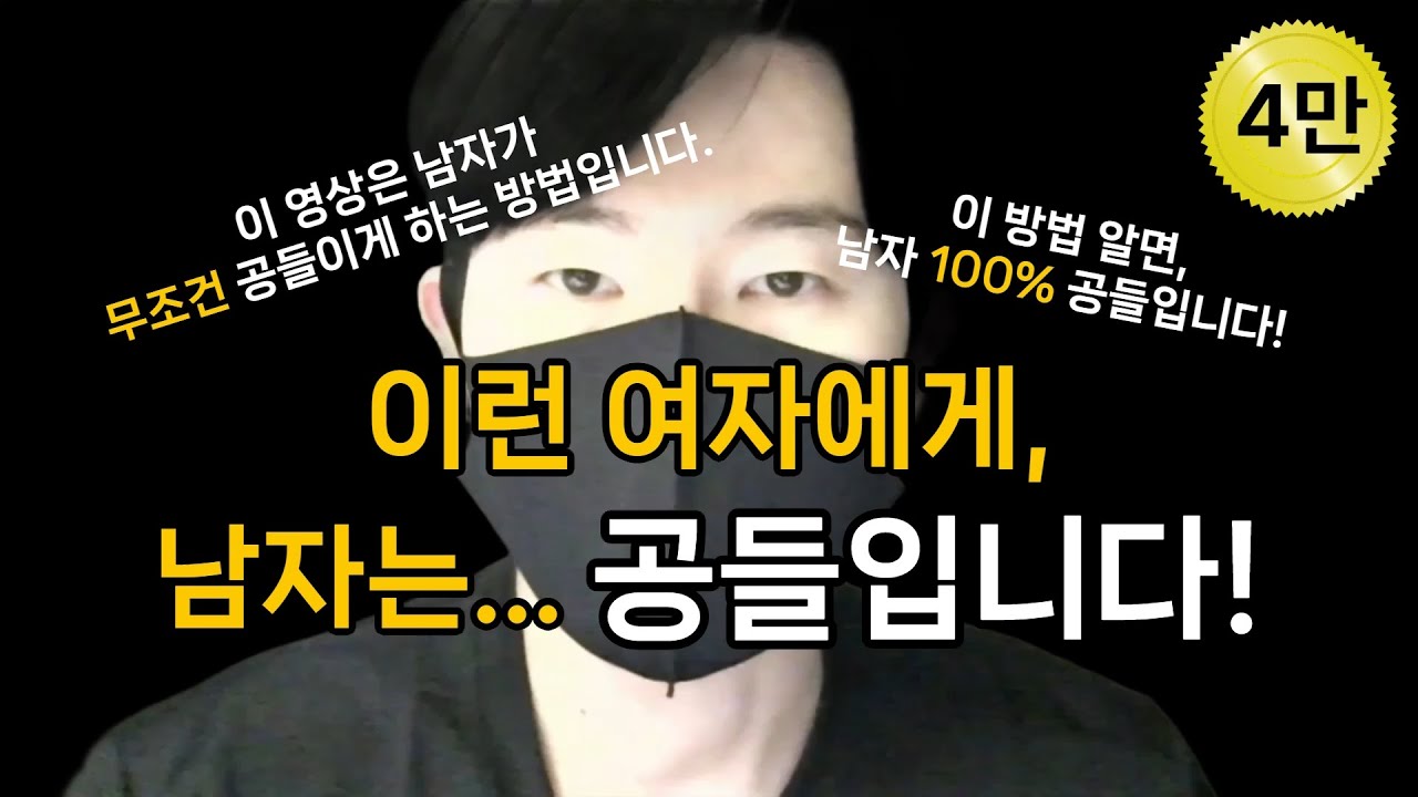 남자가 당신에게 무조건 공들이게 하는 방법