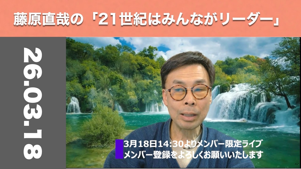 藤原直哉の「21世紀はみんながリーダー」　2026年3月18日　オピニオンリーダーが世の中を動かす