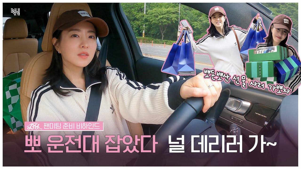 (SUB)[BHIND] 뽀 운전대 잡았다 해피비 데리러 가~🐰🚗ㅣ박보영 팬미팅 'written BY' 준비