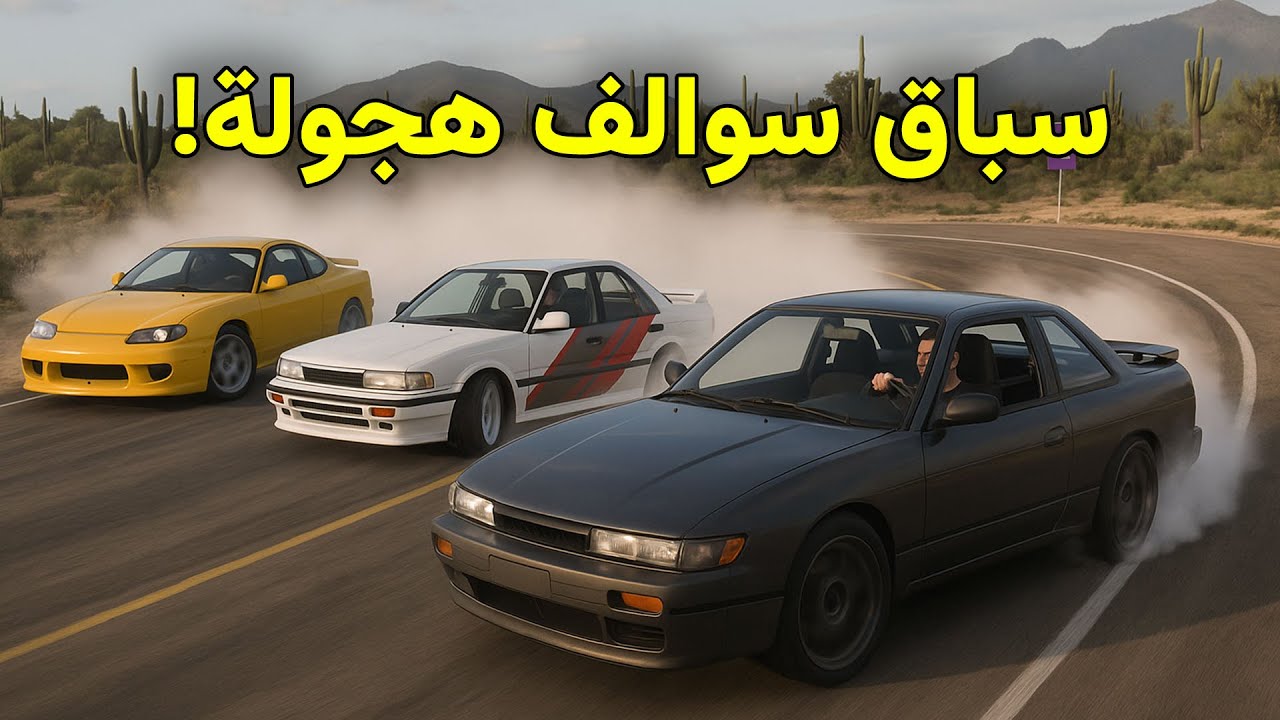 سباق سوالف هجولة | فورزا هورايزن 5
