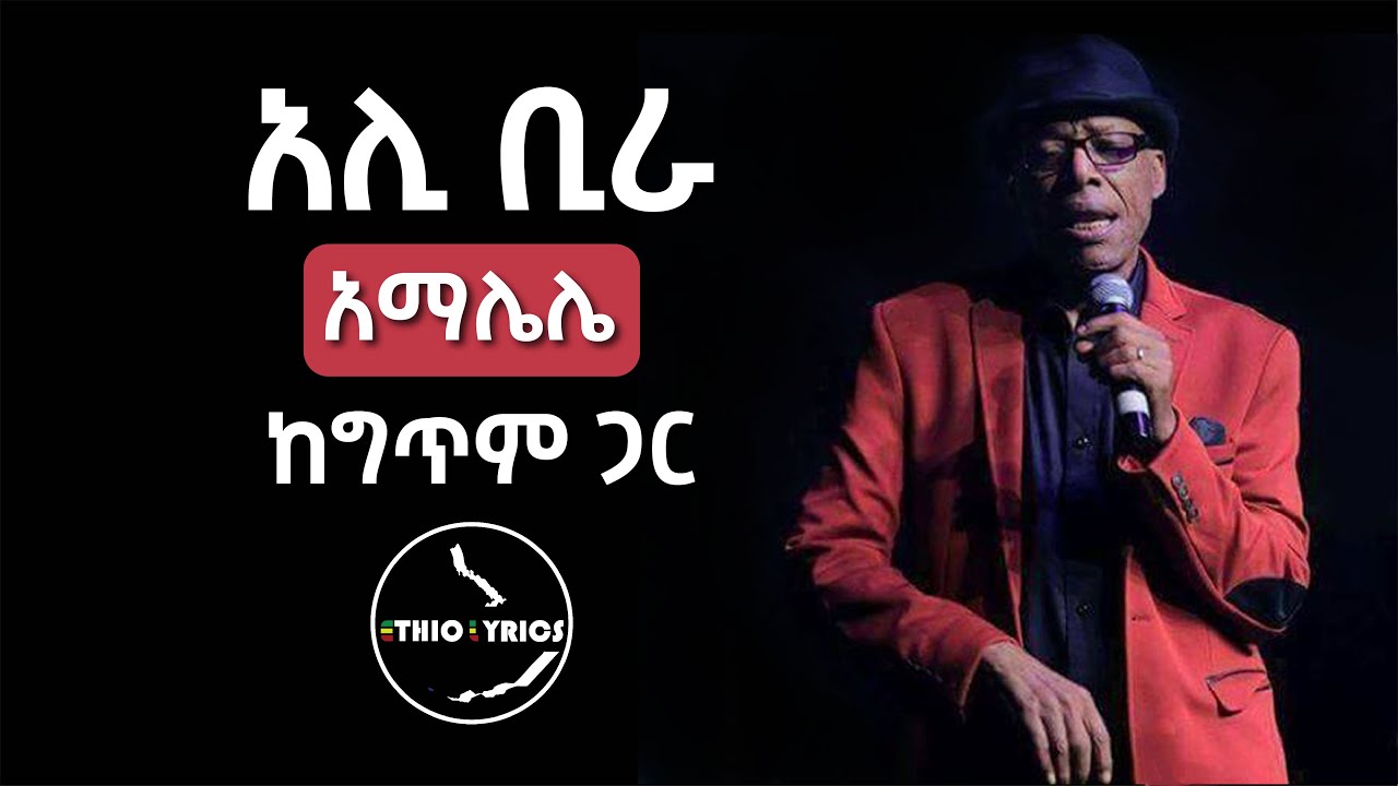 Ali Birra Amalelele Lyrics By Ethio lyrics አሊ መሐመድ ቢራ አማሌሌ ከግጥም ጋር