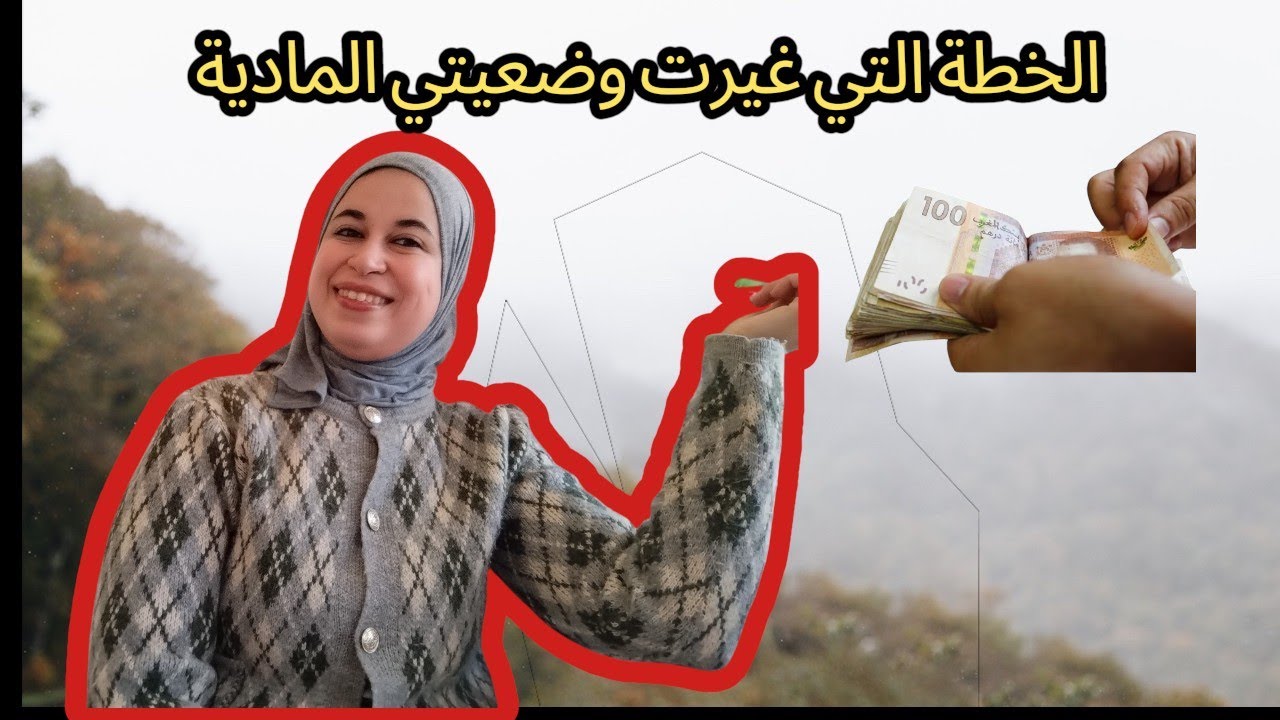 بعد يأس طويل تحسنت وضعيتي المادية من الأسوء إلى الأحسن  