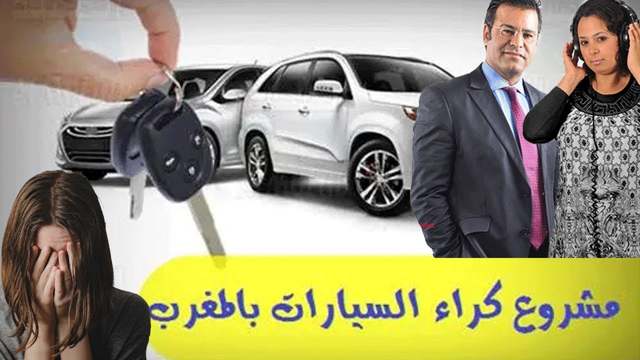 خطير😱 مشروع شركة كراء سيارة يدمر حياة سيدة ويجعل مشكلتها عبرة