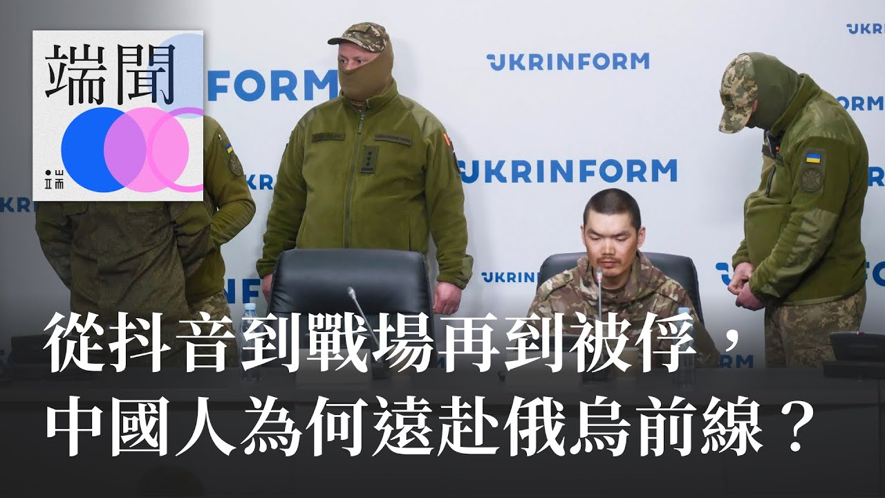從抖音到戰場再到被俘，中國人為何遠赴俄烏前線？
