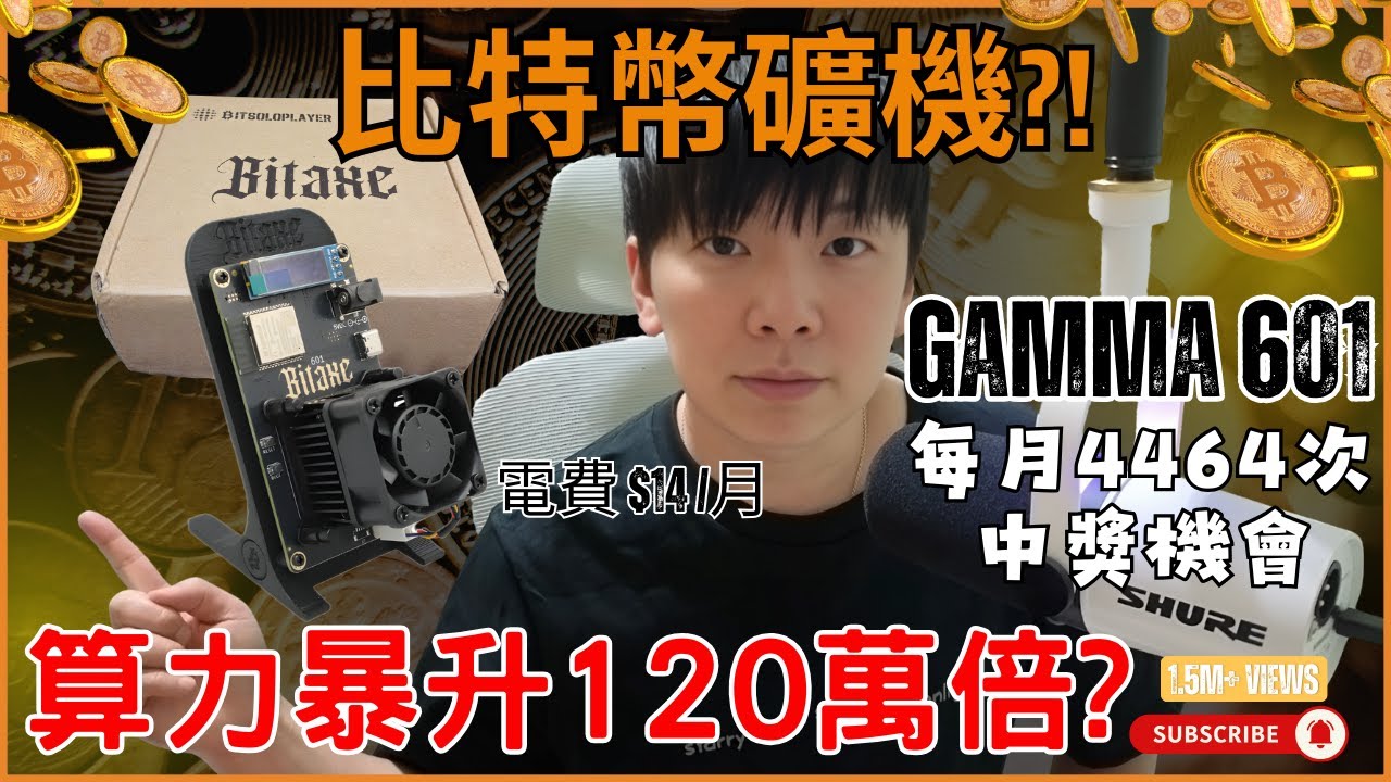 【廣東話】每月 4464 次中獎機會！細過 iPhone 嘅礦機？Bitaxe Gamma 601 實測！電費$14/月？揭秘比 NMMiner 強 120 萬倍的「樂透終結者」！#btc #比特幣