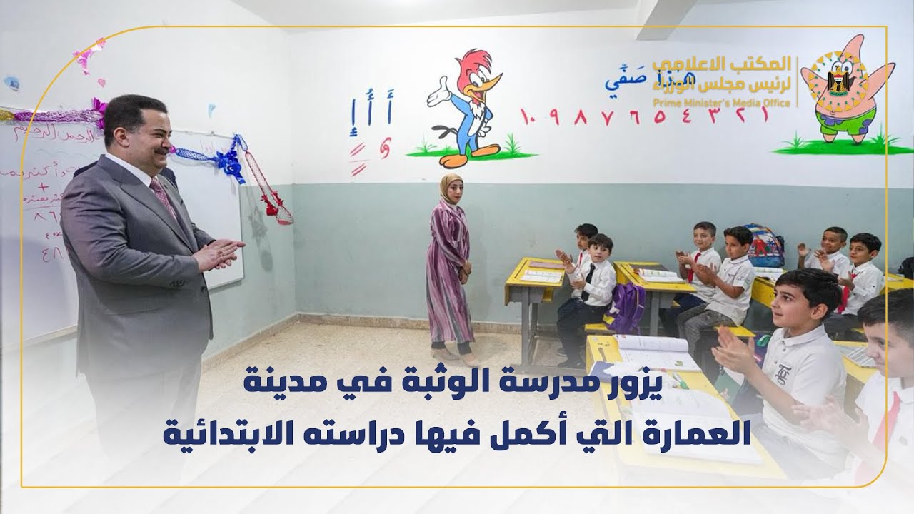 رئيس مجلس الوزراء يزور مدرسة الوثبة في مدينة العمارة التي أكمل فيها دراسته الابتدائية