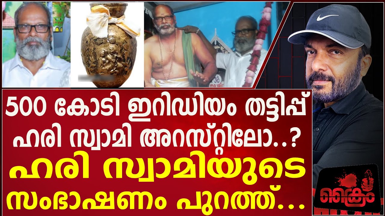 ഹരി സ്വാമിക്കെതിരെ കള്ളക്കേസ് കൊടുത്തവർ  7 വർഷം ജയിലിൽ കിടക്കും Interview with HariSwami Prerinjanam