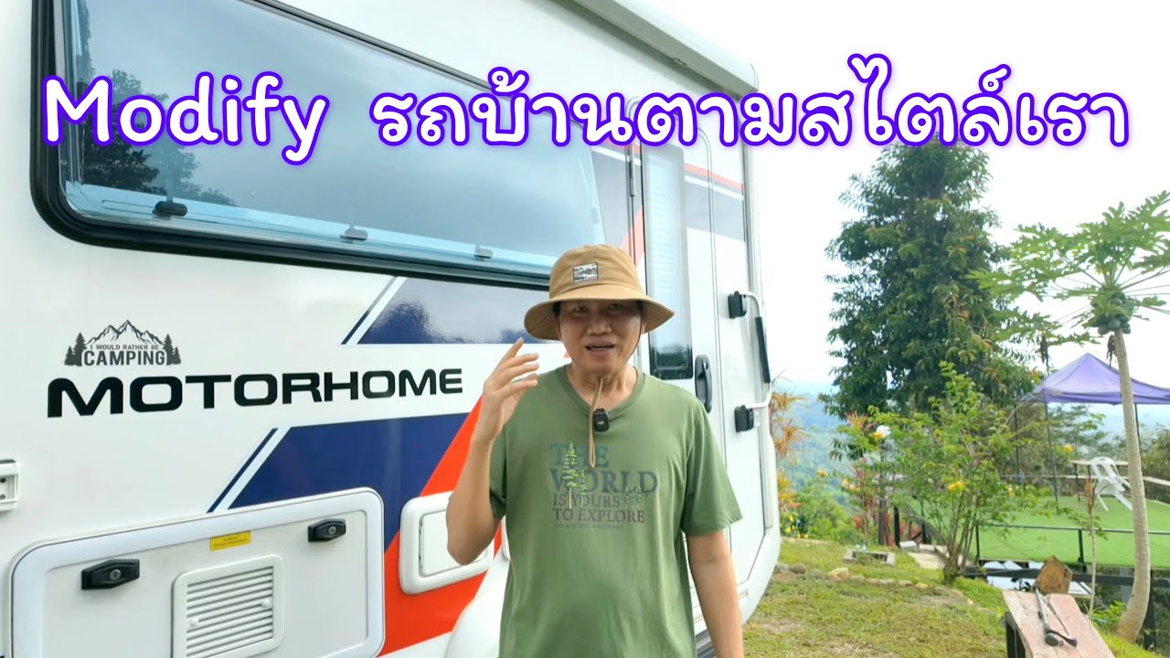 ใช้รถบ้าน 1 ปี แก้ไขปรับปรุง กว่า 20 รายการ