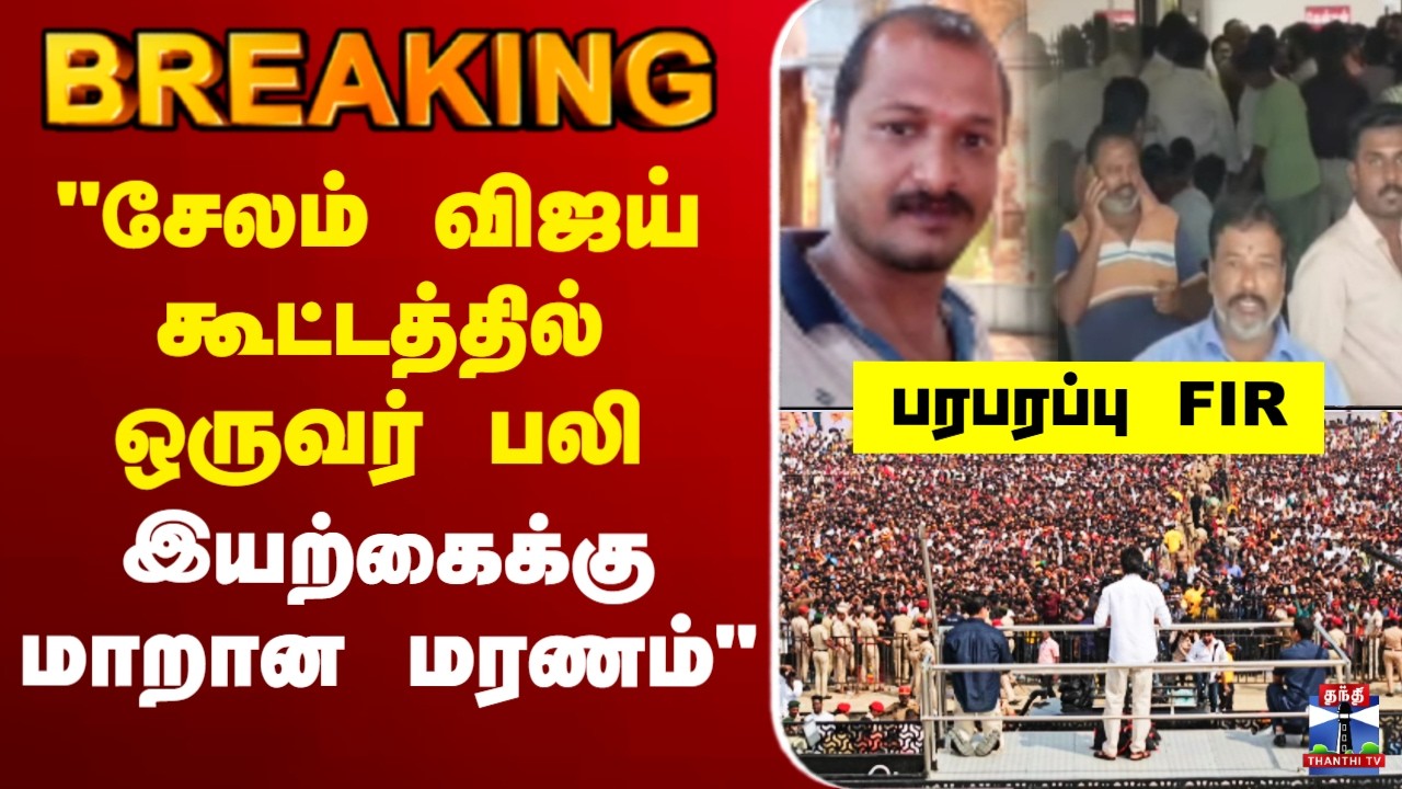 🔴BREAKING || TVK Vijay Meeting | 