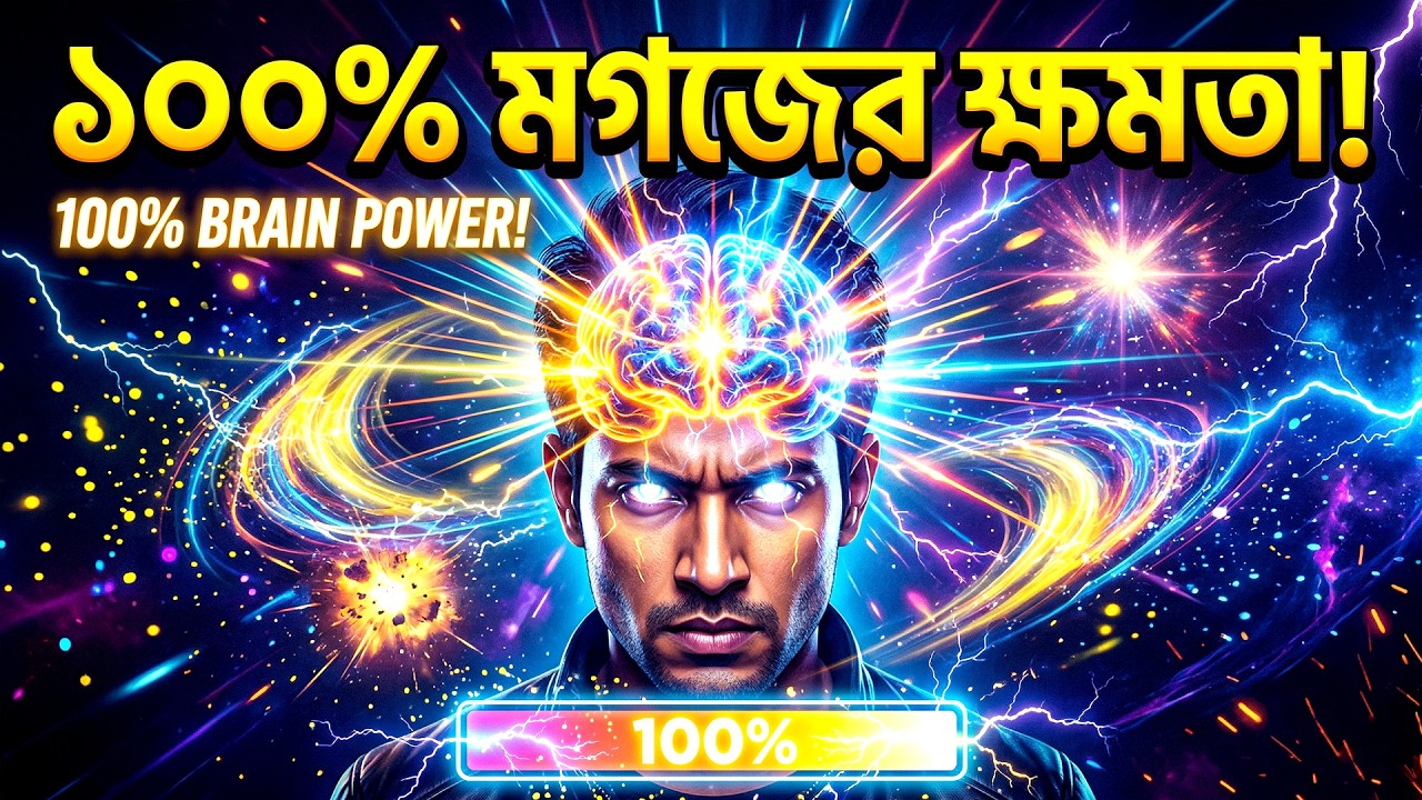 কিভাবে আপনার মস্তিষ্কের 100% ব্যাবহার করবেন | How To Use 100 Percent Of Your Brain Power