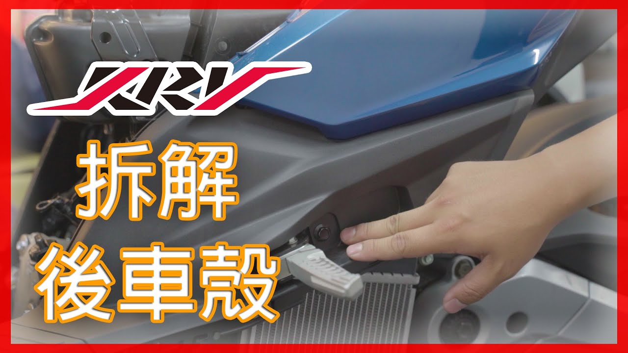 【KRV】拆解後車殼 | DIY教學 |