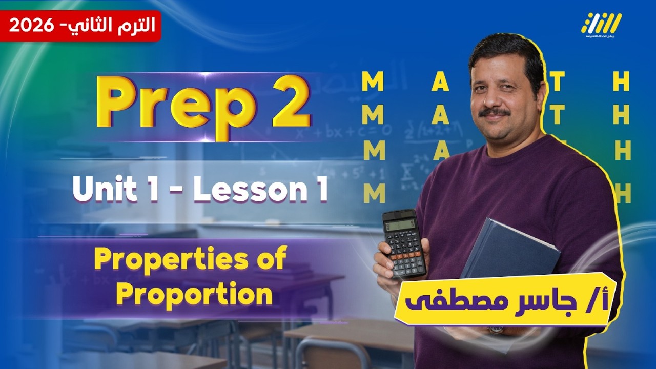 ماث تانيه اعدادي ترم تاني | ماث تانيه اعدادي الدرس الاول | مستر جاسر مصطفى
