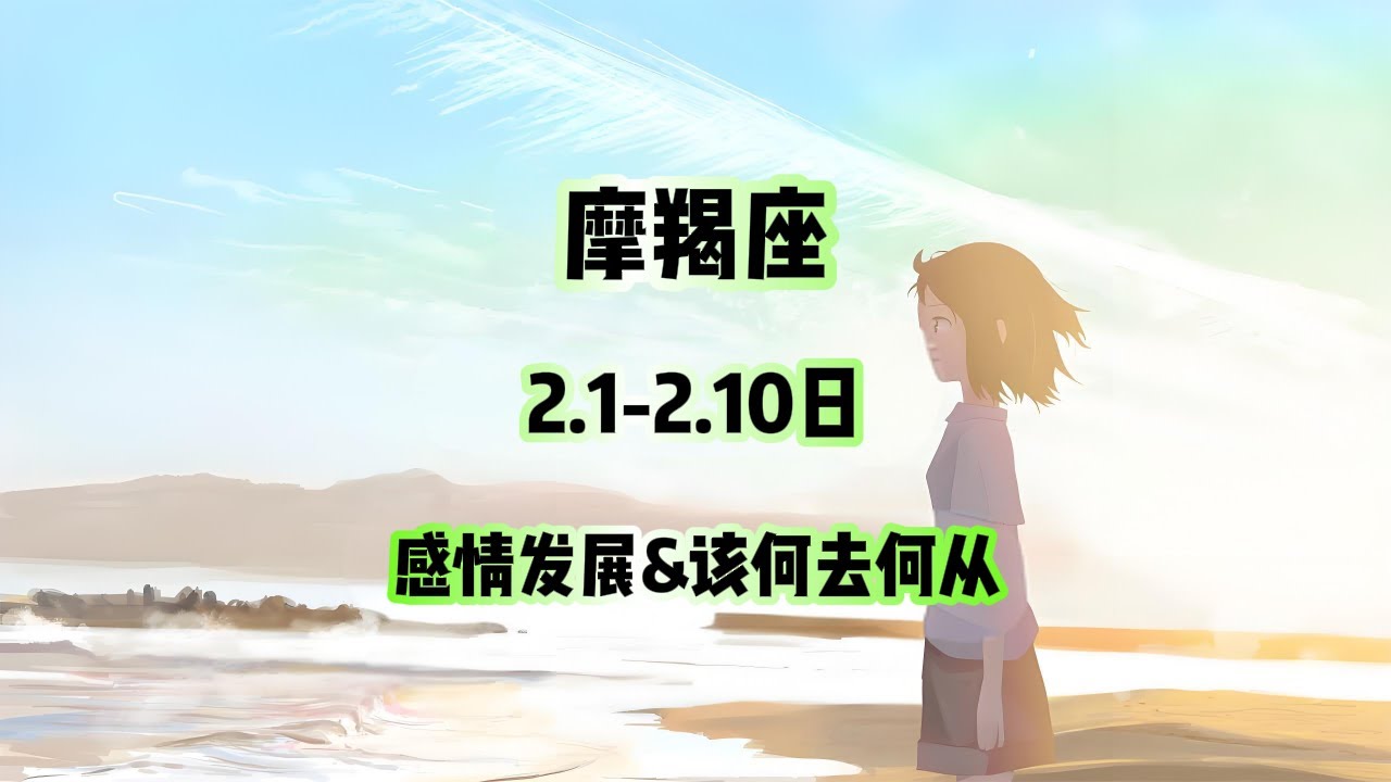 摩羯座，2.1-2.10日，感情发展&该何去何从 