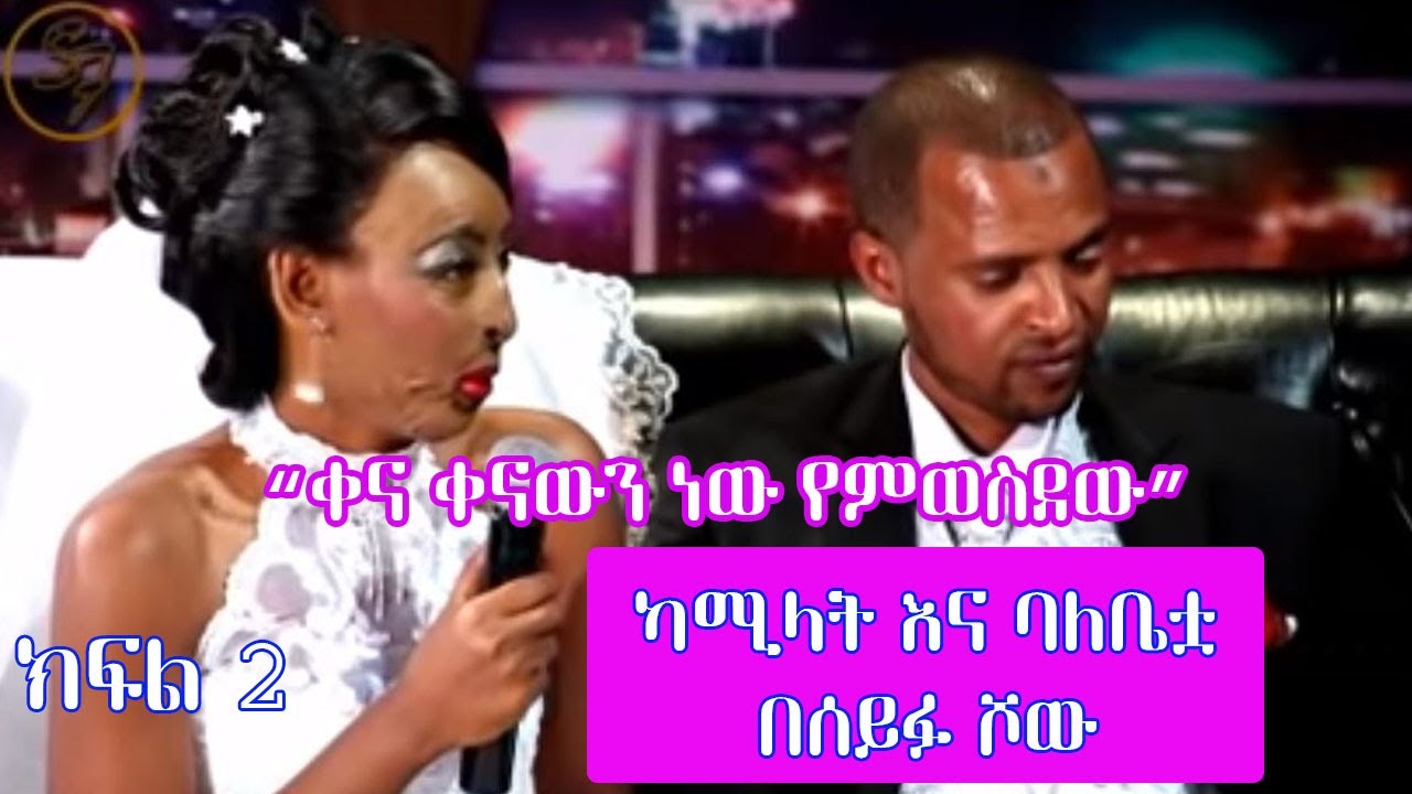 Seifu on EBS: ካሚላት መህዲ እና ባለቤቷ ረጂብ ከድር | Kamilat and her Husband Part 2
