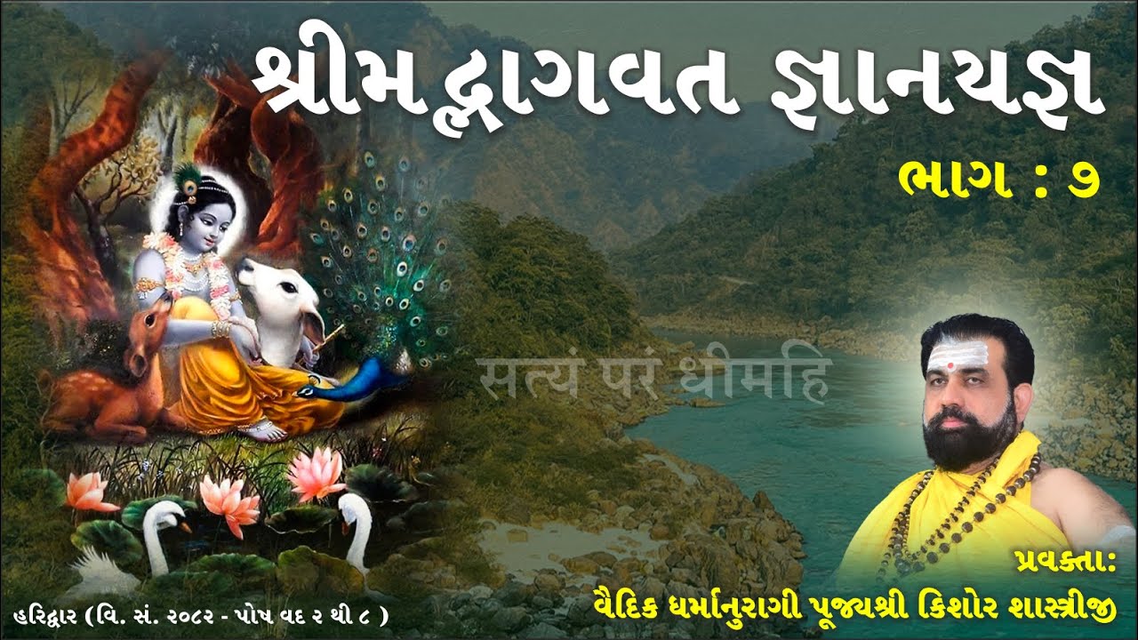 🔴 શ્રીમદ્ ભાગવત કથા સુધા (ભાગ : 7) || Bhagwat Katha Sudha (Part : 7) Haridwar