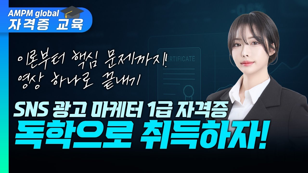 SNS 광고마케터 1급 통합본 | 이론부터 핵심 문제까지 쏙쏙! SNS 광고 마케터 1급 자격증 영상 하나로 독학해 취득하자! #마케팅자격증 #마케팅교육