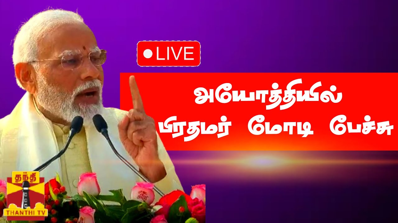 🔴LIVE : Ayodhya Dham Live | அயோத்தி பிரம்மாண்ட பிரதிஷ்டை விழாவில் பிரதமர் மோடி பேச்சு | LIVE UPDATES