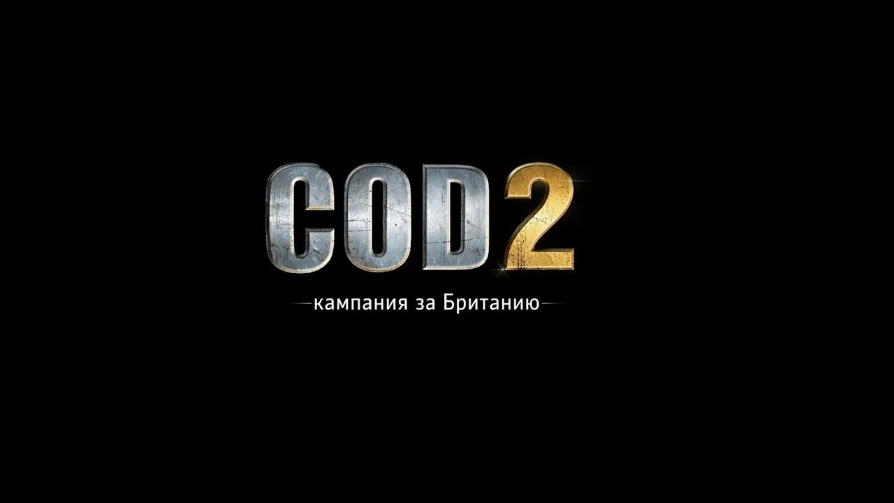 Прохождение COD 2 за Британию