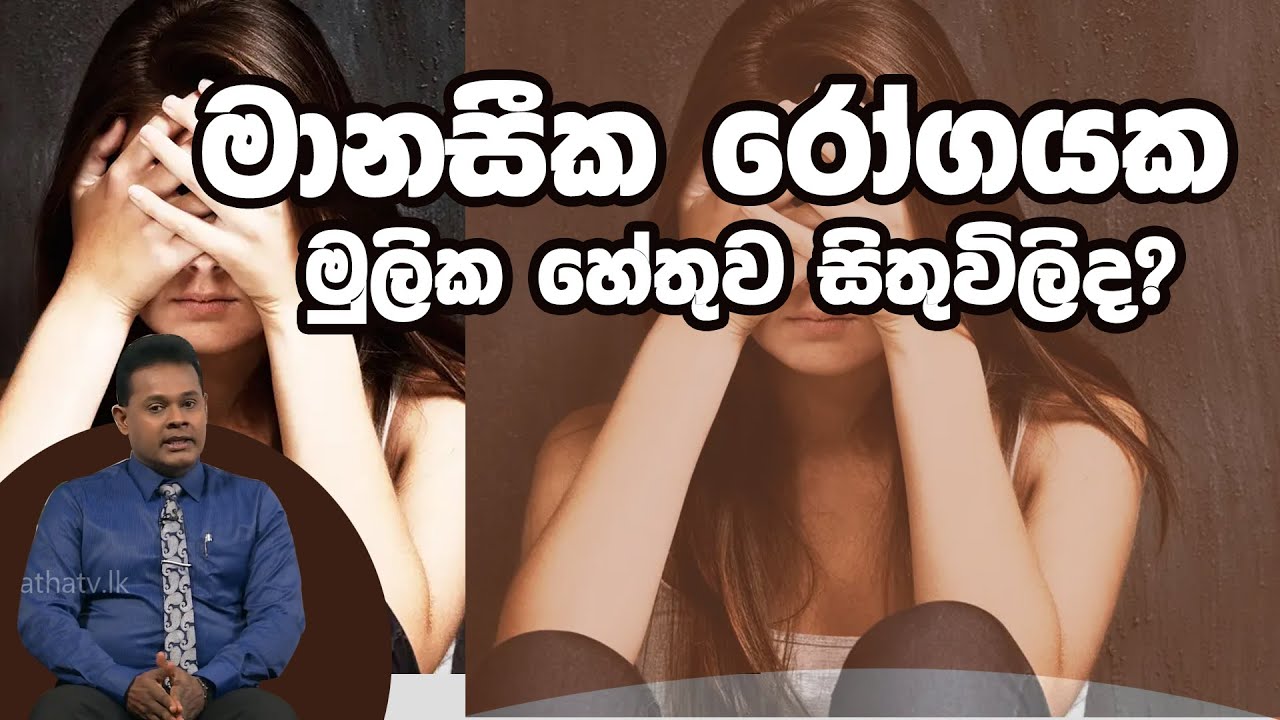 මානසීක රෝගයක මුලික හේතුව සිතුවිලිද?  | Piyum Vila | 27-01-2020 | Siyatha TV