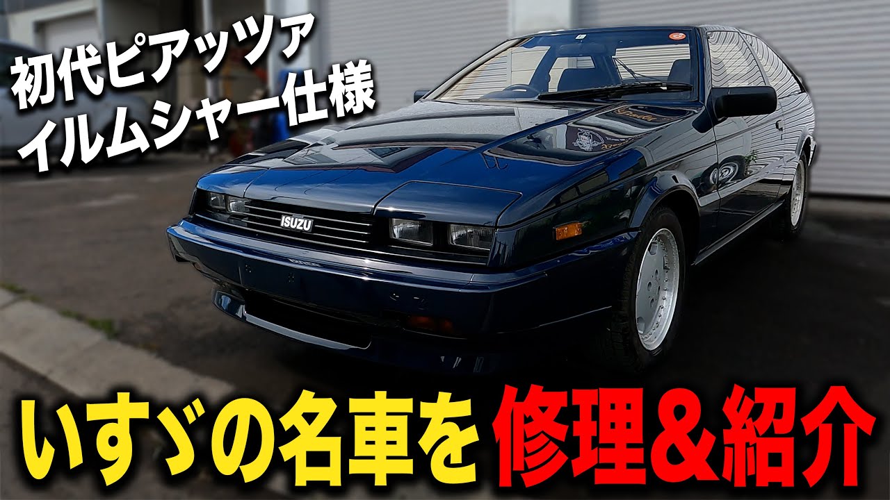 旧車のバンパーはウレタンが一体型！？いすゞの名車を鈑金塗装！【いすず/ピアッツァ/イルムシャー】